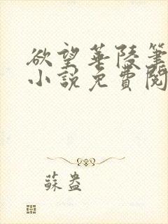 欲望华陵笔趣阁小说免费阅读封面