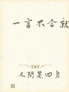 一言不合就扑倒