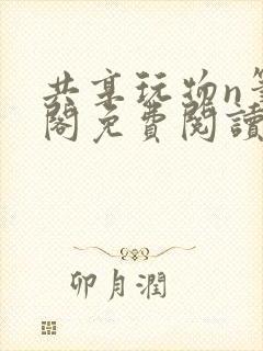 共享玩物n笔趣阁免费阅读小说