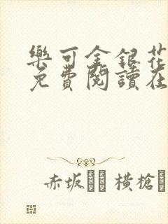 乐可金银花全文免费阅读在线无删减封面