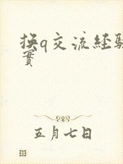 换q交流经验真实