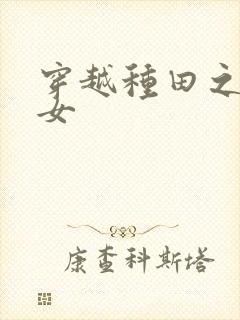 穿越种田之贫家女