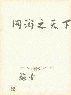 网游之天下