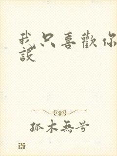 我只喜欢你的人设封面