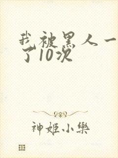 我被黑人一夜P了10次