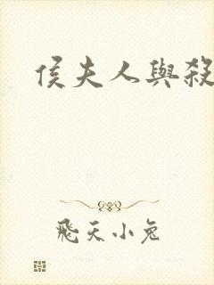 侯夫人与杀猪刀