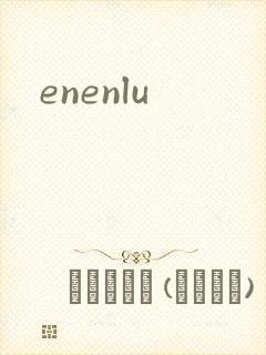 enenlu封面