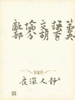 敌伦交换第11部分胡秀英