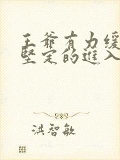 王爷有力缓慢而坚定的进入