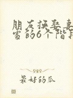 朋友换娶妻后相处的6个阶段封面