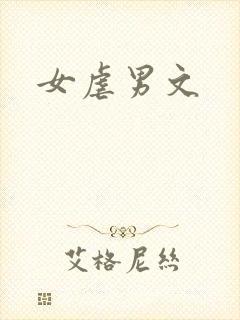 女虐男文