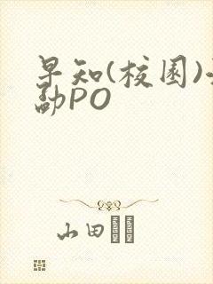 早知(校园)江勐PO