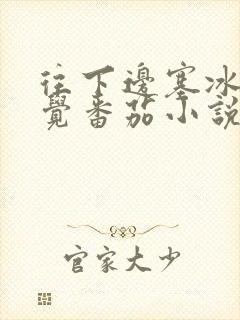 往下边塞冰棒感觉番茄小说