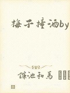 梅子撞酒by八