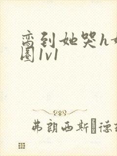 脔到她哭h娱乐圈1v1封面