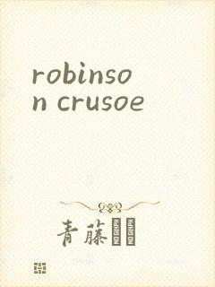 robinson crusoe封面