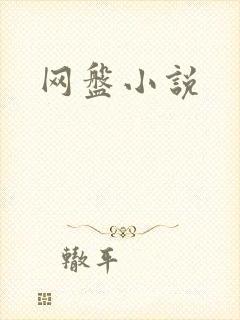 网盘小说