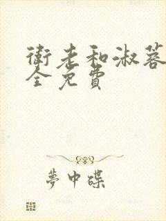 卫老和淑蓉小说全免费