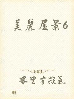 美丽屋景6