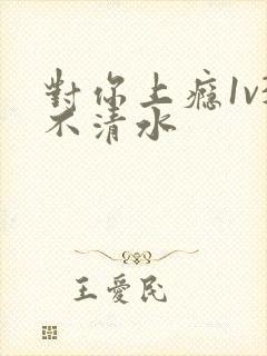 对你上瘾1v3不清水