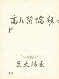高h禁伦亲女np