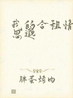 我的合租情人贾思邈