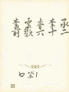 李云睿李承乾殿前欢六十二