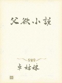 父欲小说