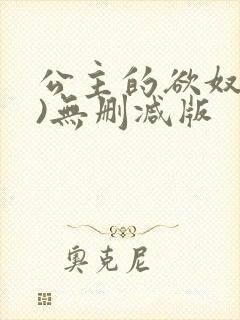 公主的欲奴(h)无删减版