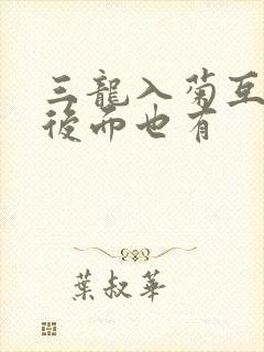 三龙入菊互攻攻后面也有封面