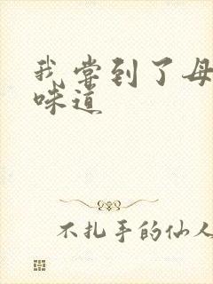 我尝到了母亲的味道