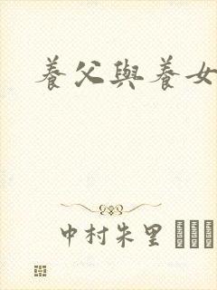 养父与养女的爱