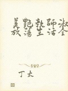 美艳教师淑敏的放荡生活全文阅读