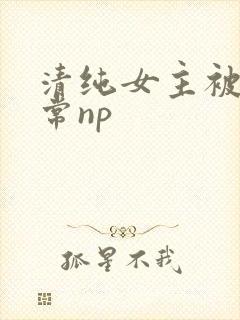 清纯女主被脔日常np