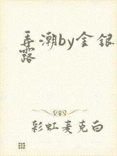 弄潮by金银花露