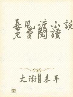 长风渡小说全文免费阅读封面