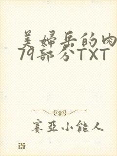 美妇岳的肉泬第79部分TXT