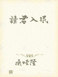请君入眠