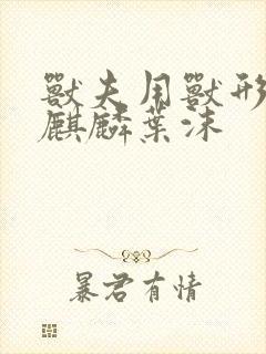 兽夫用兽形播种麒麟叶沫封面