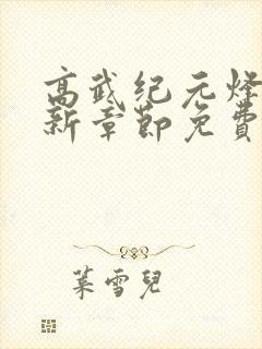 高武纪元烽仙最新章节免费阅读封面