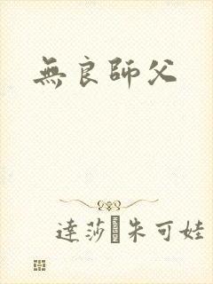 无良师父