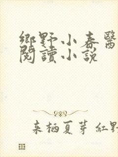 乡野小春医免费阅读小说