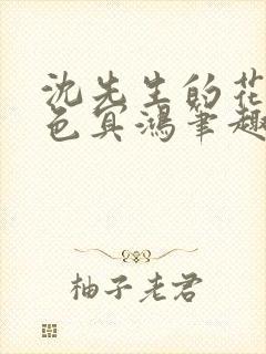 沈先生的花式霁色冥鸿笔趣阁