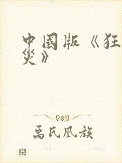 中国版《狂蟒之灾》