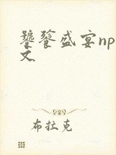 饕餮盛宴np全文