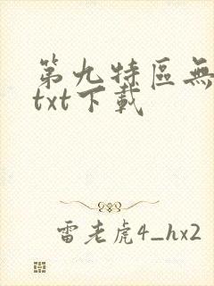 第九特区无删减txt下载封面