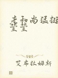 老和尚猛挺进她莹莹