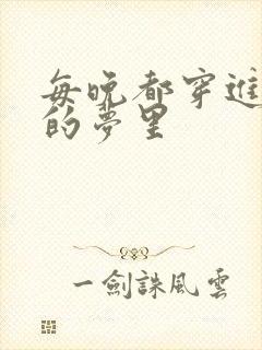 每晚都穿进男神的梦里