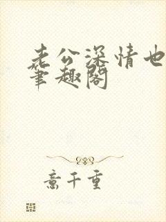 老公深情也出轨笔趣阁