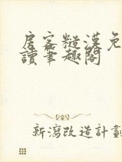 房客糙汉免费阅读笔趣阁